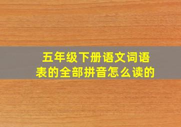 五年级下册语文词语表的全部拼音怎么读的