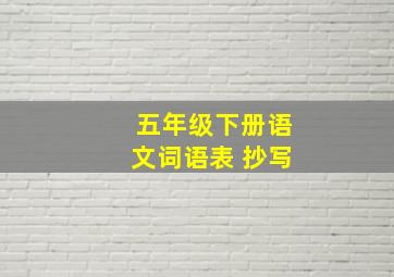 五年级下册语文词语表 抄写