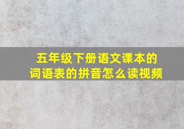 五年级下册语文课本的词语表的拼音怎么读视频