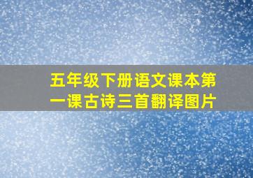 五年级下册语文课本第一课古诗三首翻译图片