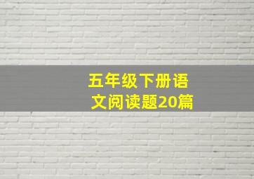 五年级下册语文阅读题20篇