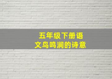 五年级下册语文鸟鸣涧的诗意