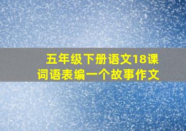 五年级下册语文18课词语表编一个故事作文