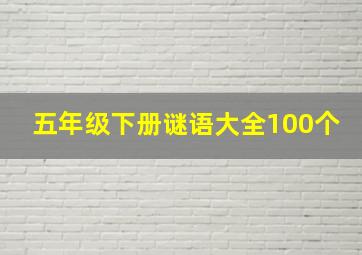 五年级下册谜语大全100个