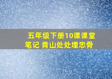 五年级下册10课课堂笔记 青山处处埋忠骨