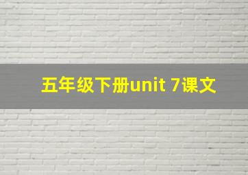 五年级下册unit 7课文