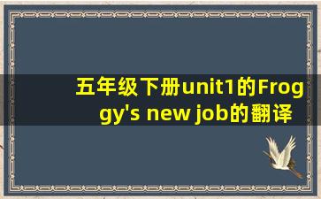 五年级下册unit1的Froggy's new job的翻译