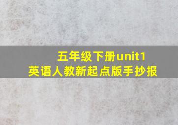 五年级下册unit1英语人教新起点版手抄报