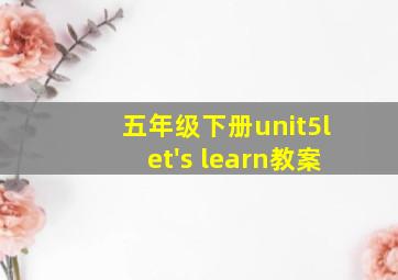 五年级下册unit5let's learn教案