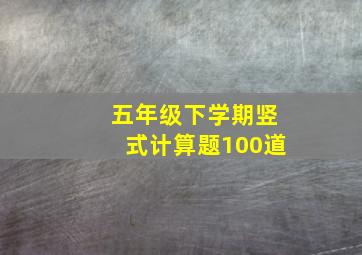 五年级下学期竖式计算题100道