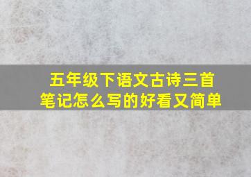 五年级下语文古诗三首笔记怎么写的好看又简单