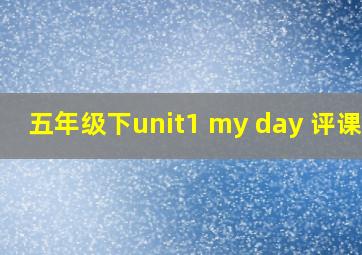 五年级下unit1 my day 评课稿