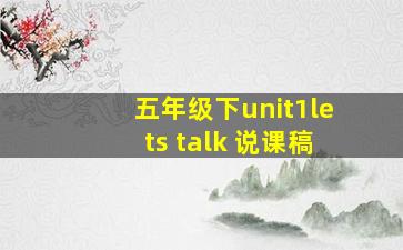 五年级下unit1lets talk 说课稿