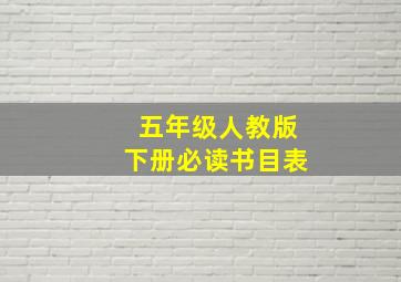 五年级人教版下册必读书目表