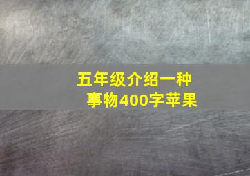 五年级介绍一种事物400字苹果