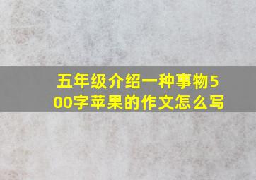 五年级介绍一种事物500字苹果的作文怎么写