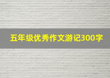 五年级优秀作文游记300字