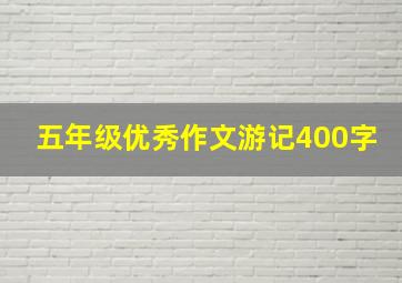 五年级优秀作文游记400字