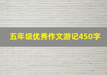 五年级优秀作文游记450字