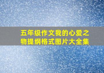 五年级作文我的心爱之物提纲格式图片大全集