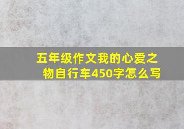 五年级作文我的心爱之物自行车450字怎么写