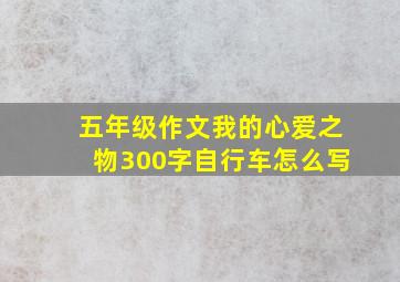 五年级作文我的心爱之物300字自行车怎么写