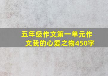 五年级作文第一单元作文我的心爱之物450字