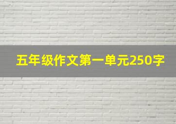 五年级作文第一单元250字