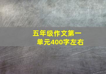 五年级作文第一单元400字左右