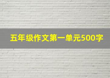 五年级作文第一单元500字