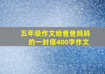 五年级作文给爸爸妈妈的一封信400字作文