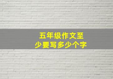 五年级作文至少要写多少个字