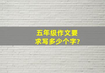 五年级作文要求写多少个字?