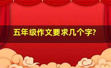 五年级作文要求几个字?