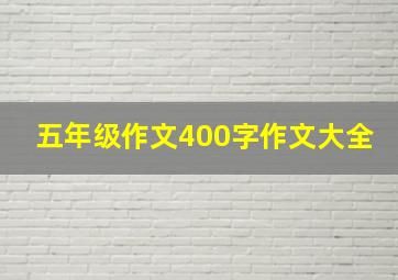 五年级作文400字作文大全