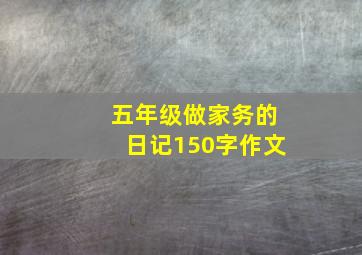 五年级做家务的日记150字作文