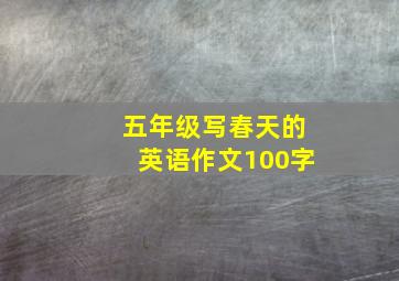 五年级写春天的英语作文100字