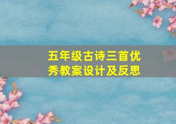 五年级古诗三首优秀教案设计及反思