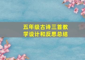 五年级古诗三首教学设计和反思总结