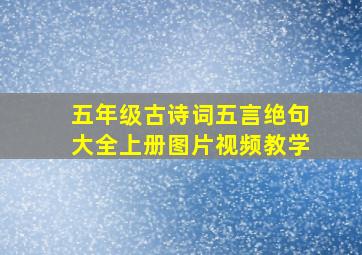 五年级古诗词五言绝句大全上册图片视频教学