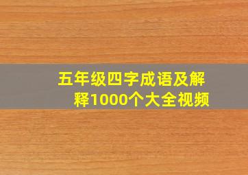 五年级四字成语及解释1000个大全视频