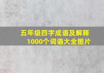 五年级四字成语及解释1000个词语大全图片