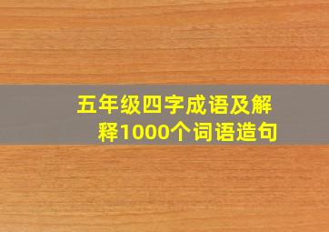 五年级四字成语及解释1000个词语造句