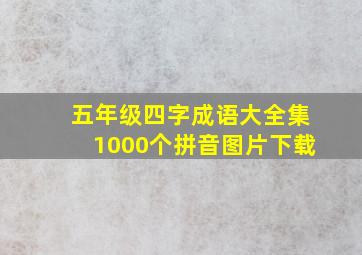 五年级四字成语大全集1000个拼音图片下载