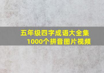 五年级四字成语大全集1000个拼音图片视频