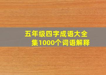 五年级四字成语大全集1000个词语解释