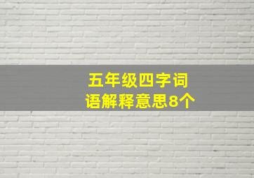 五年级四字词语解释意思8个