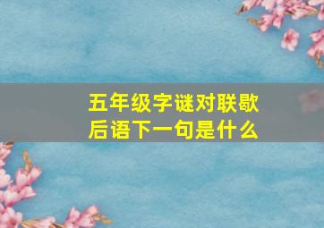 五年级字谜对联歇后语下一句是什么