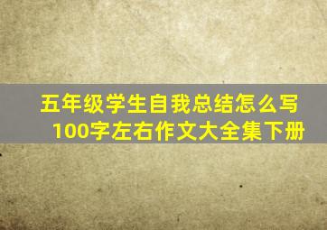 五年级学生自我总结怎么写100字左右作文大全集下册