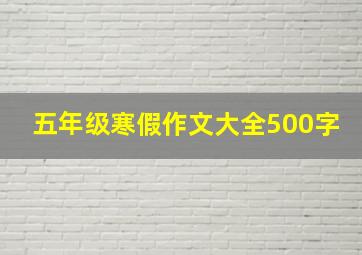 五年级寒假作文大全500字